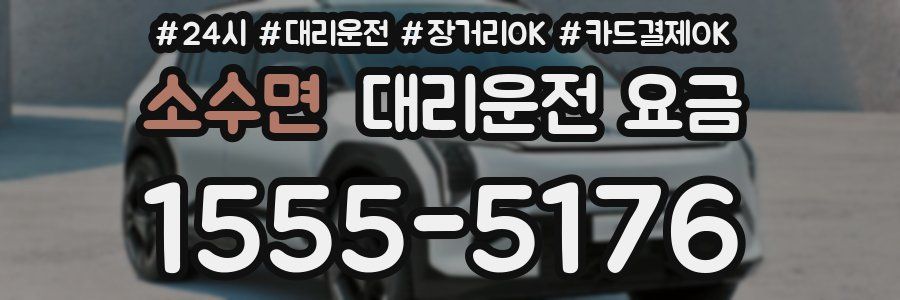 소수면 대리운전 요금