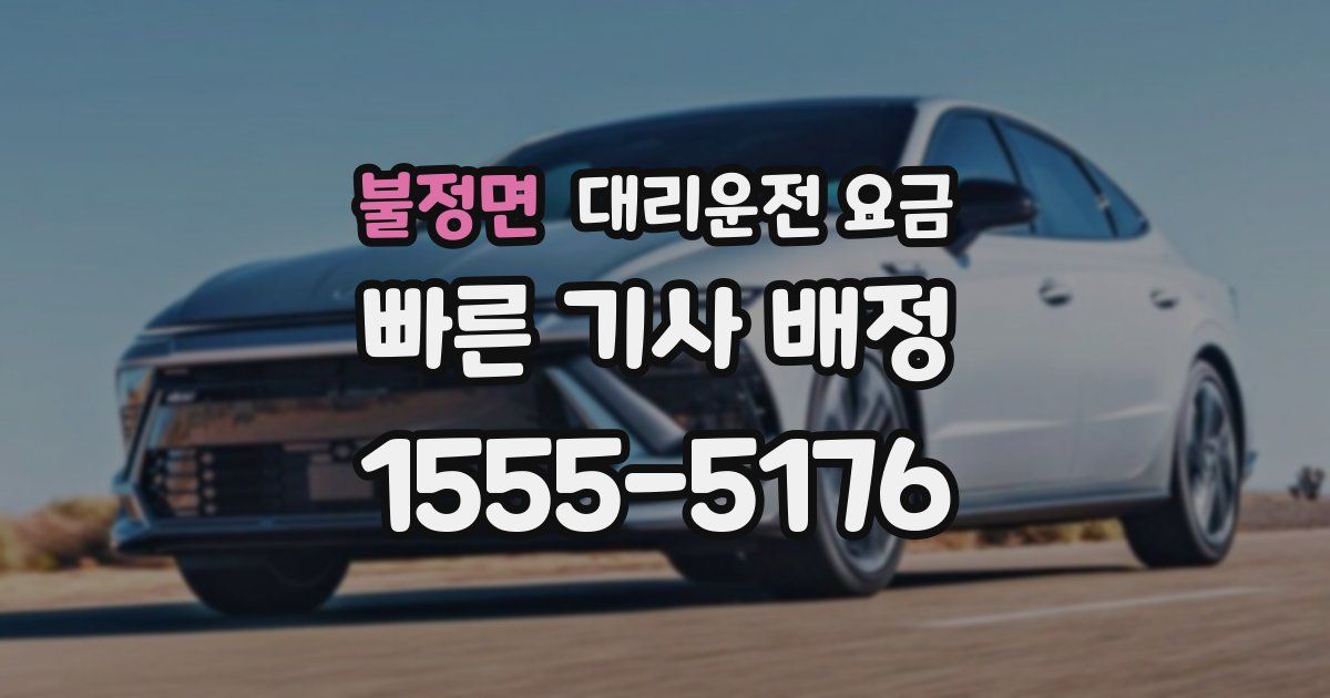 불정면 대리운전 가격