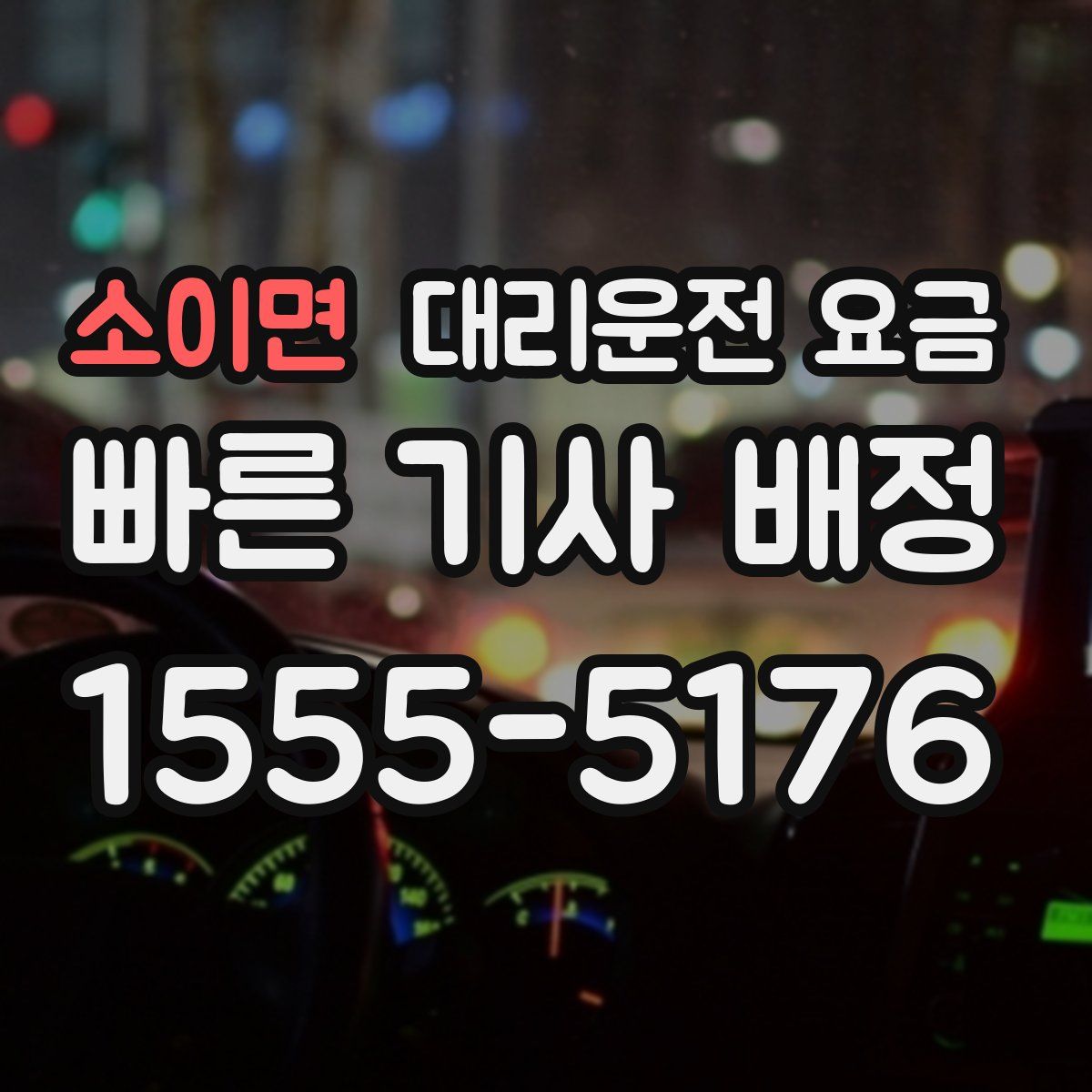 소이면 대리운전