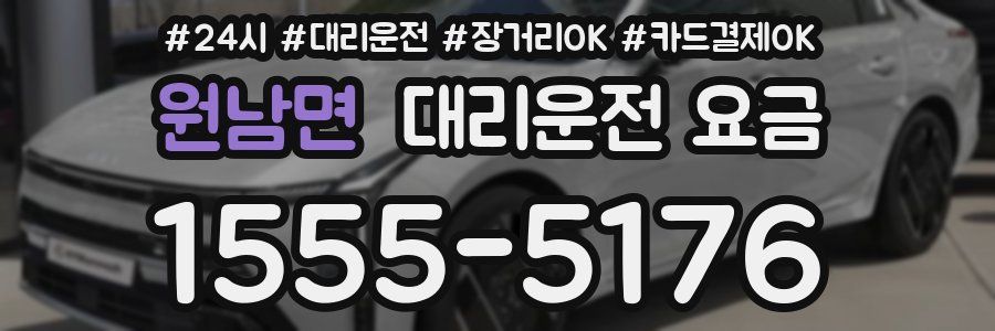 원남면 대리운전 요금