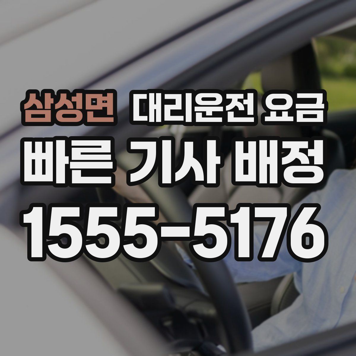 삼성면 대리운전