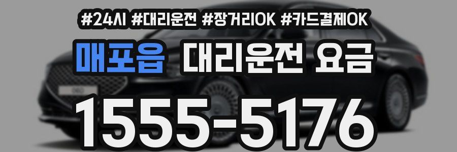 매포읍 대리운전 요금