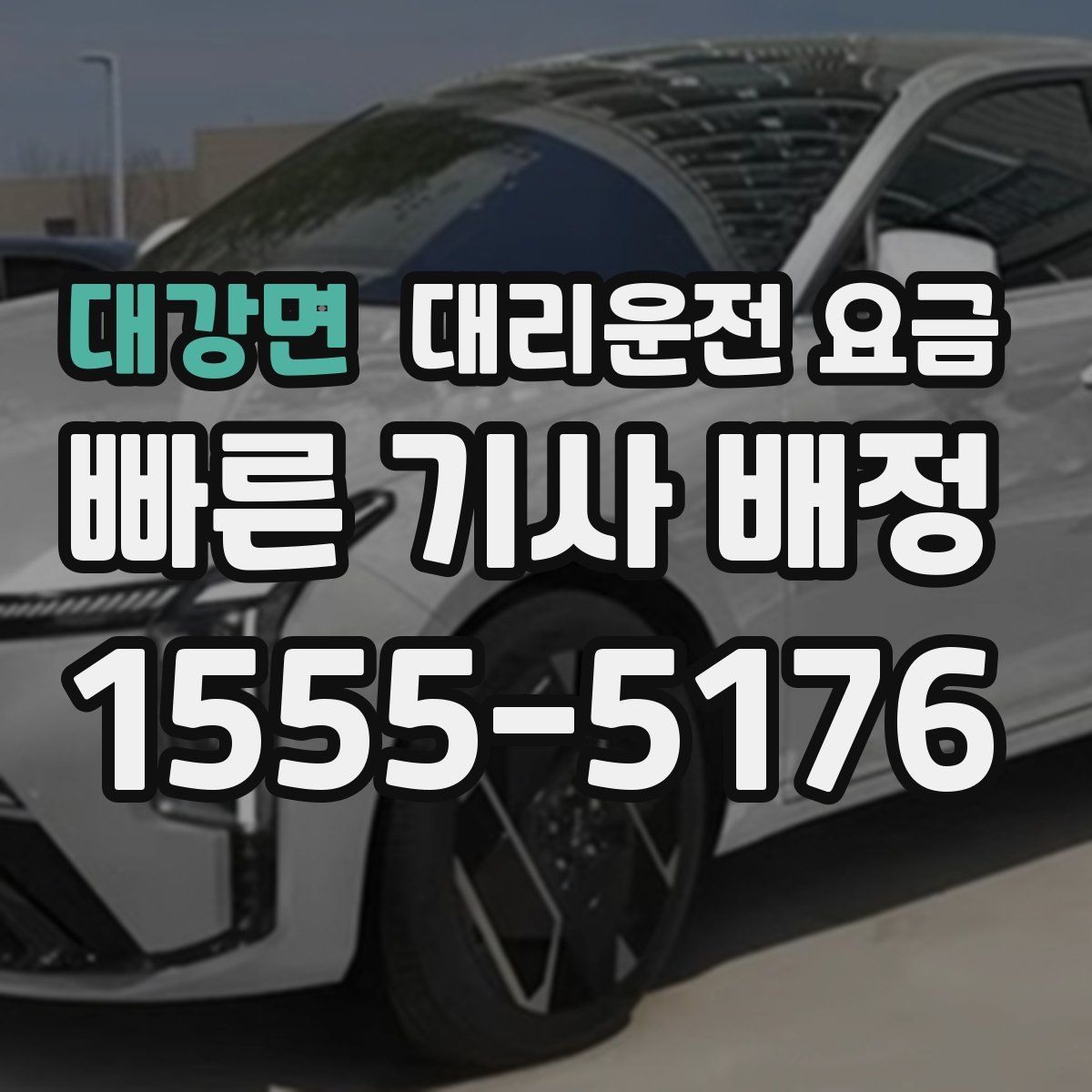 대강면 대리운전