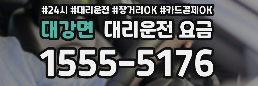 대강면 대리운전 요금
