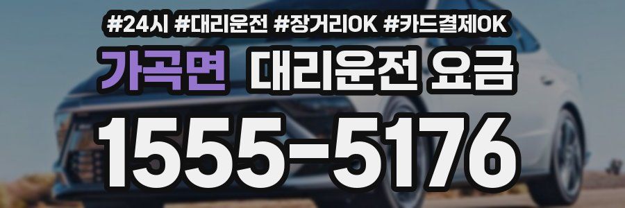 가곡면 대리운전 요금