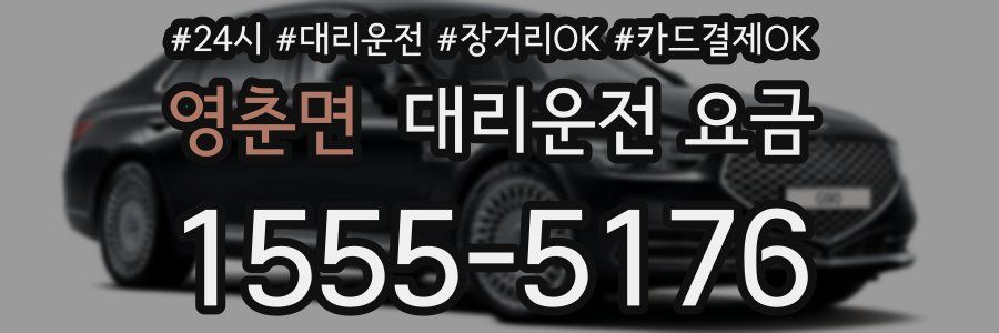 영춘면 대리운전 요금