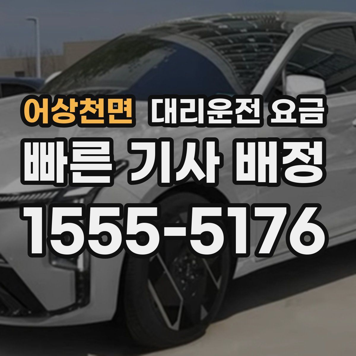 어상천면 대리운전