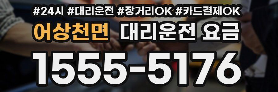 어상천면 대리운전 요금