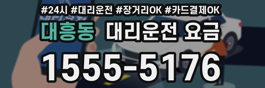 대흥동 대리운전 요금