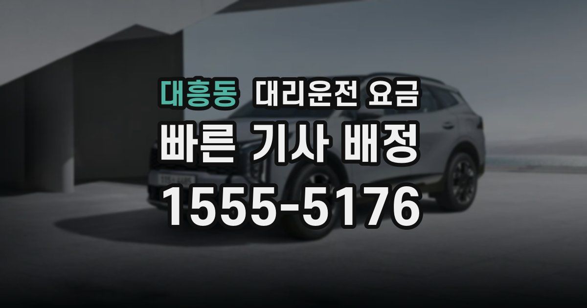 대흥동 대리운전 가격