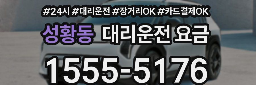 성황동 대리운전 요금