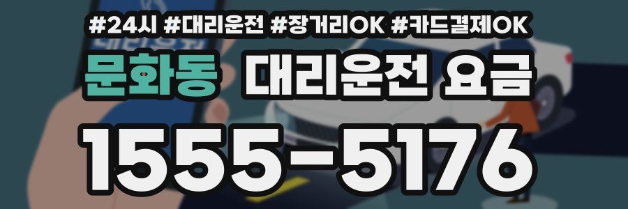 문화동 대리운전 요금