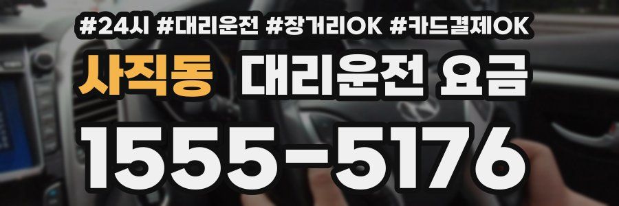 사직동 대리운전 요금