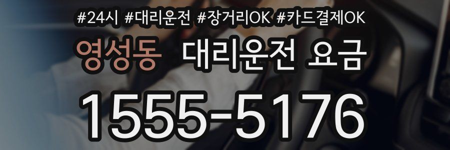 영성동 대리운전 요금