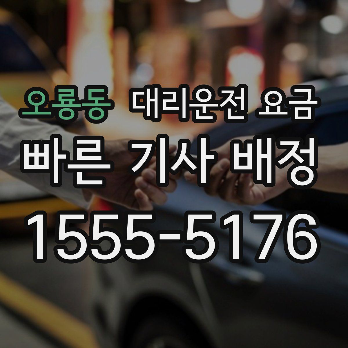 오룡동 대리운전