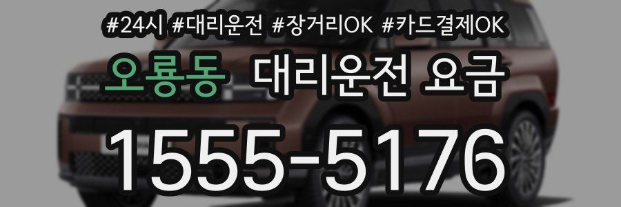 오룡동 대리운전 요금