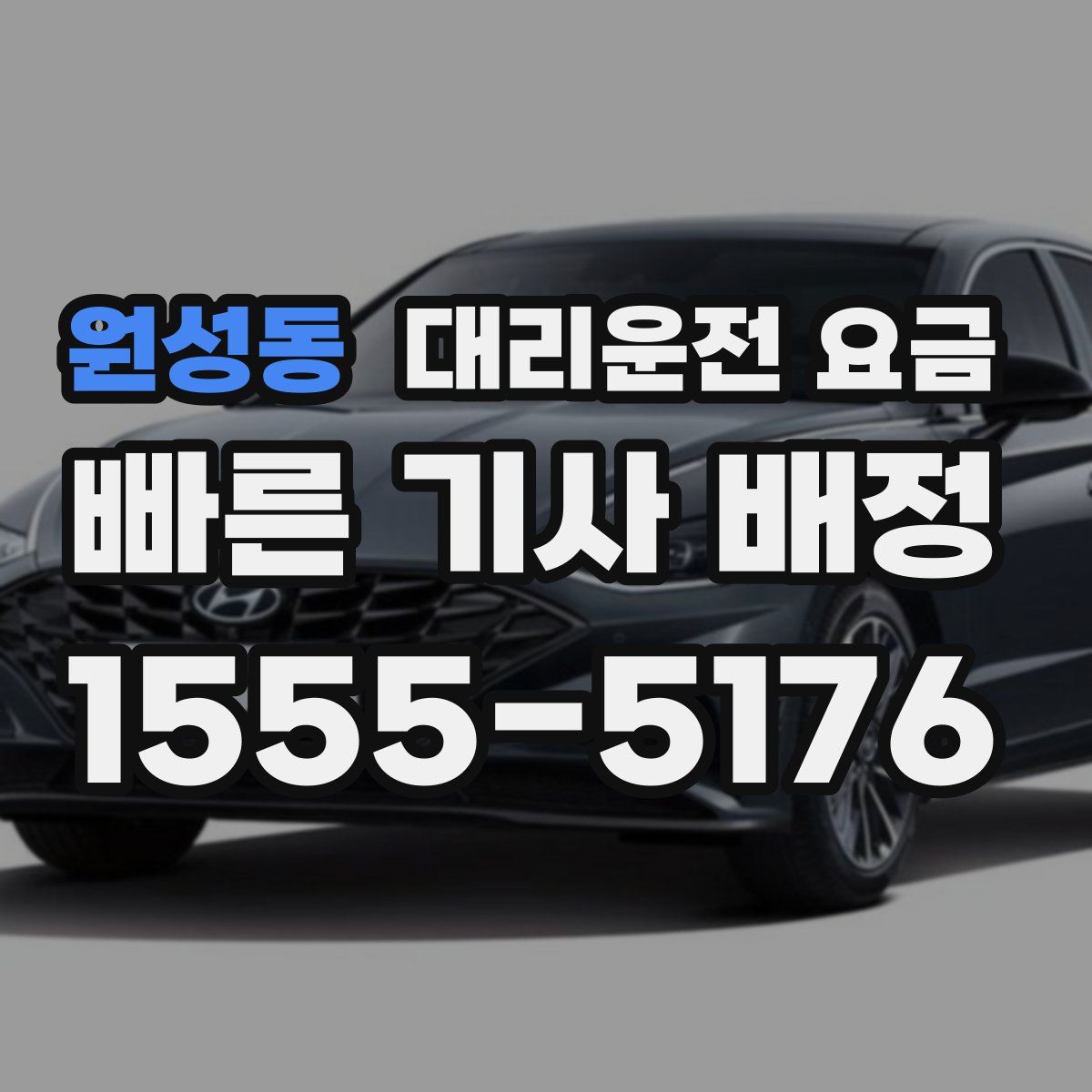 원성동 대리운전