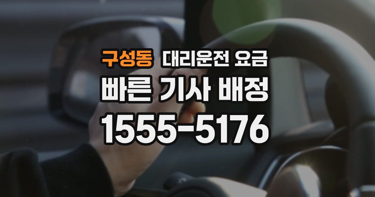 구성동 대리운전 가격
