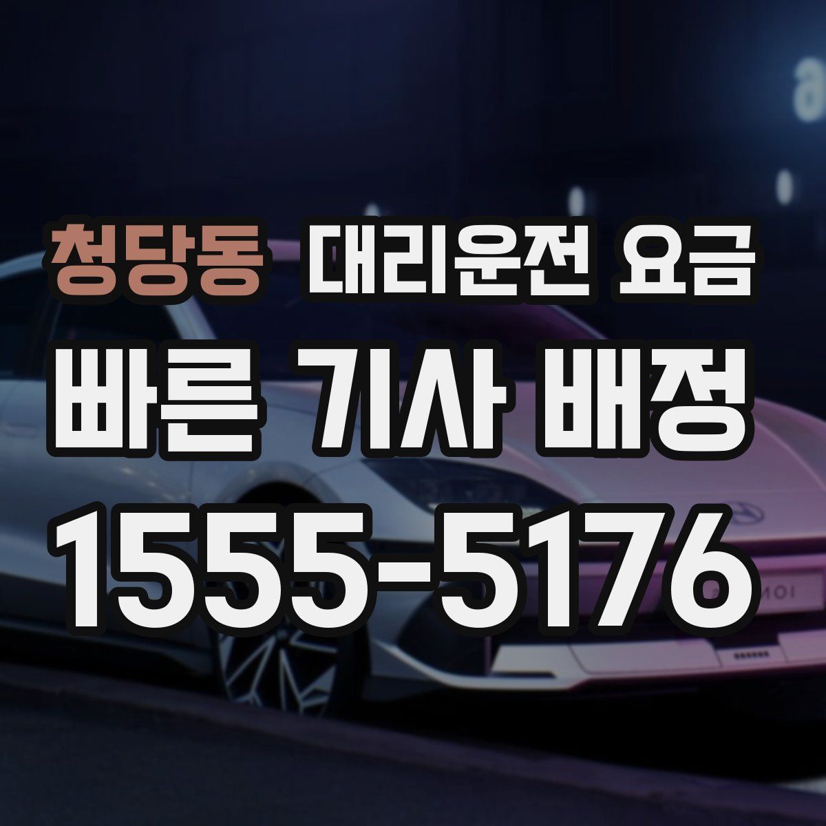 청당동 대리운전