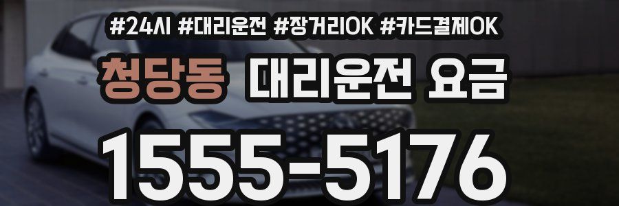 청당동 대리운전 요금