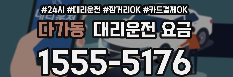 다가동 대리운전 요금