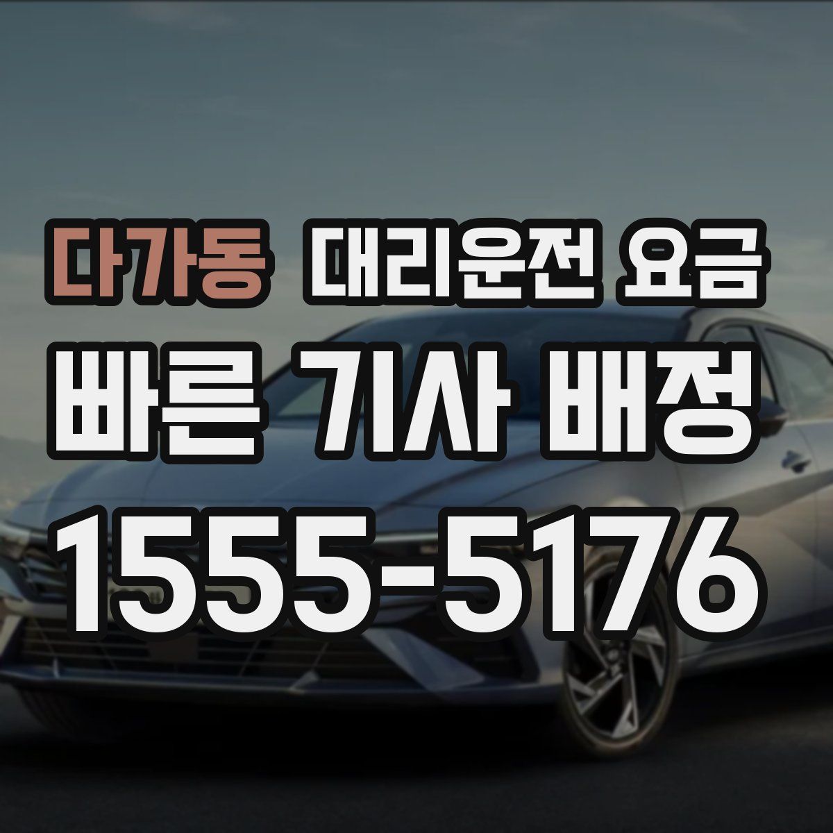 다가동 대리운전