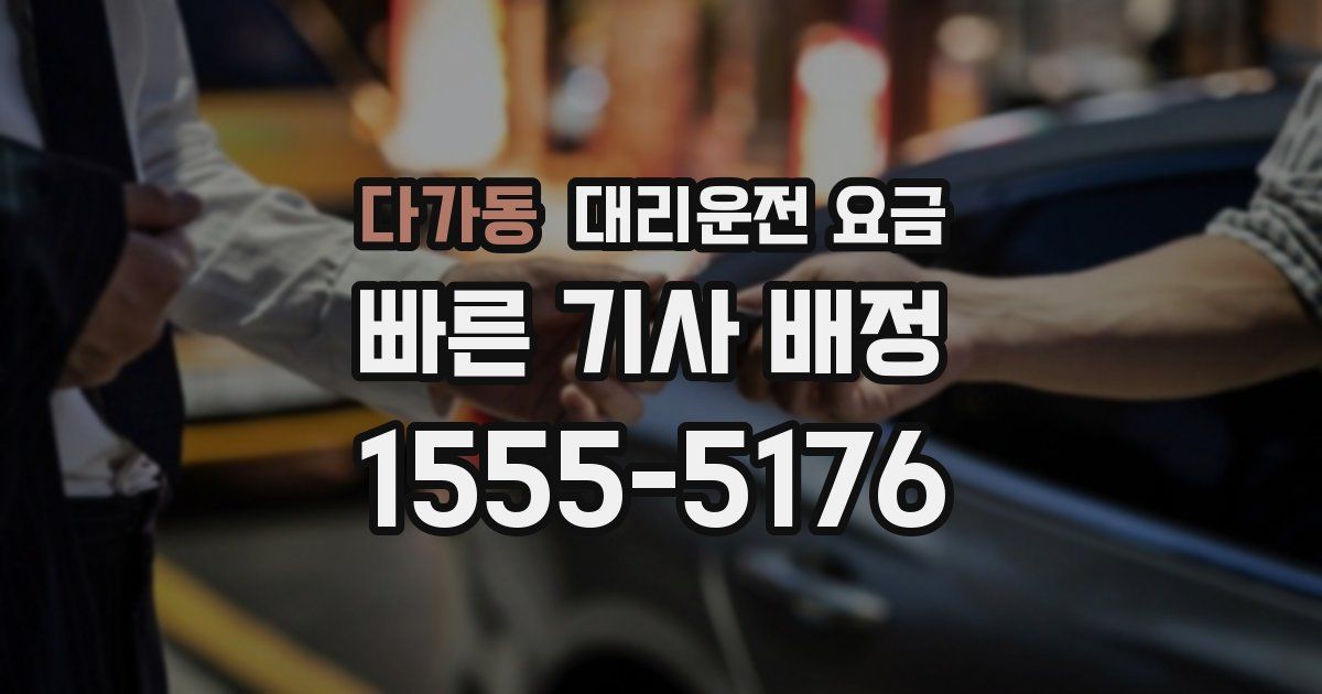다가동 대리운전 가격