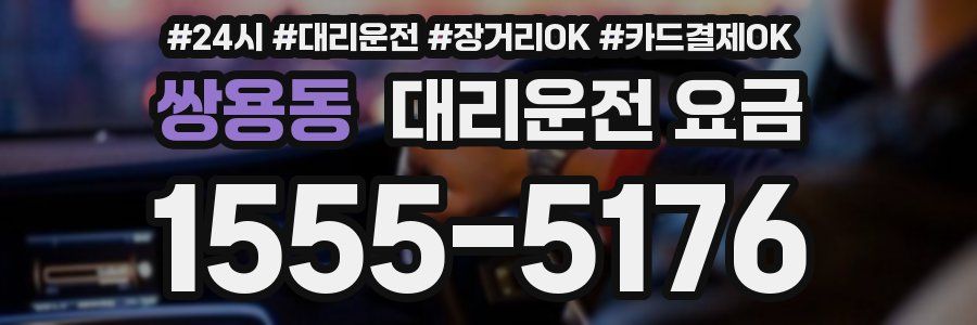쌍용동 대리운전 요금