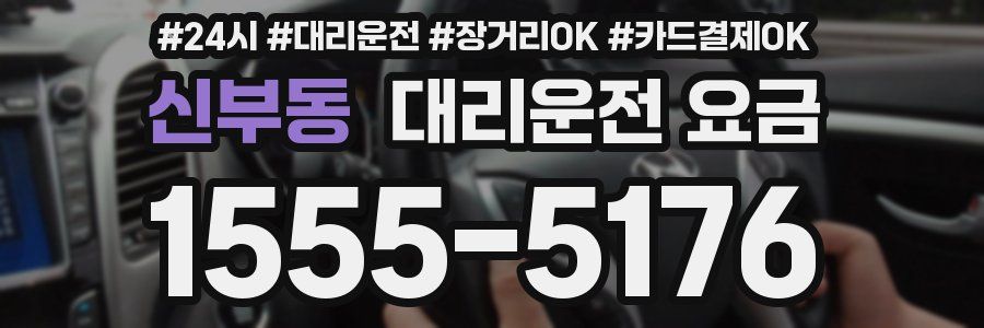 신부동 대리운전 요금