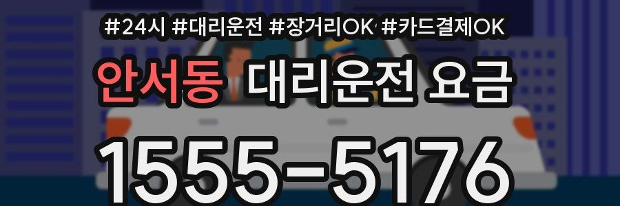 안서동 대리운전 요금