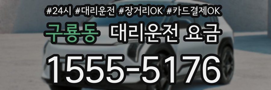 구룡동 대리운전 요금