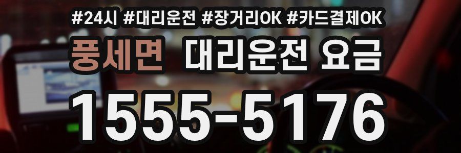 풍세면 대리운전 요금
