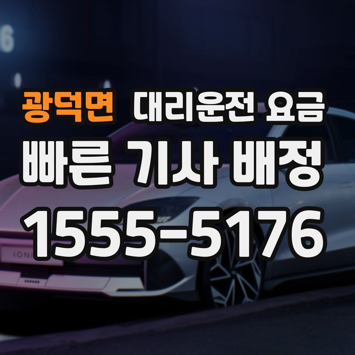 광덕면 대리운전