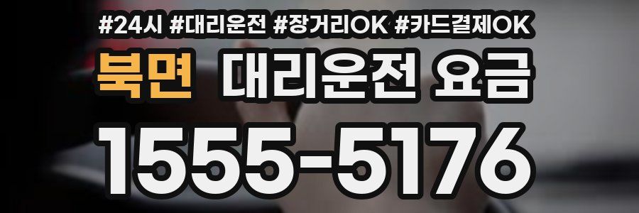 북면 대리운전 요금