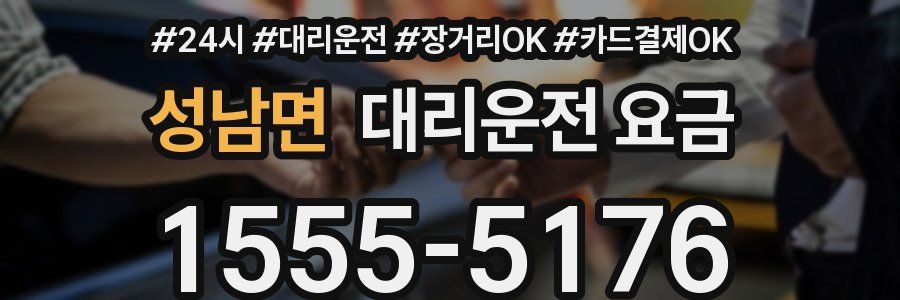 성남면 대리운전 요금