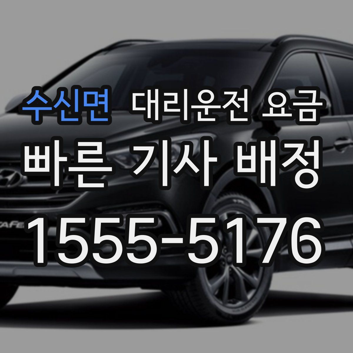 수신면 대리운전