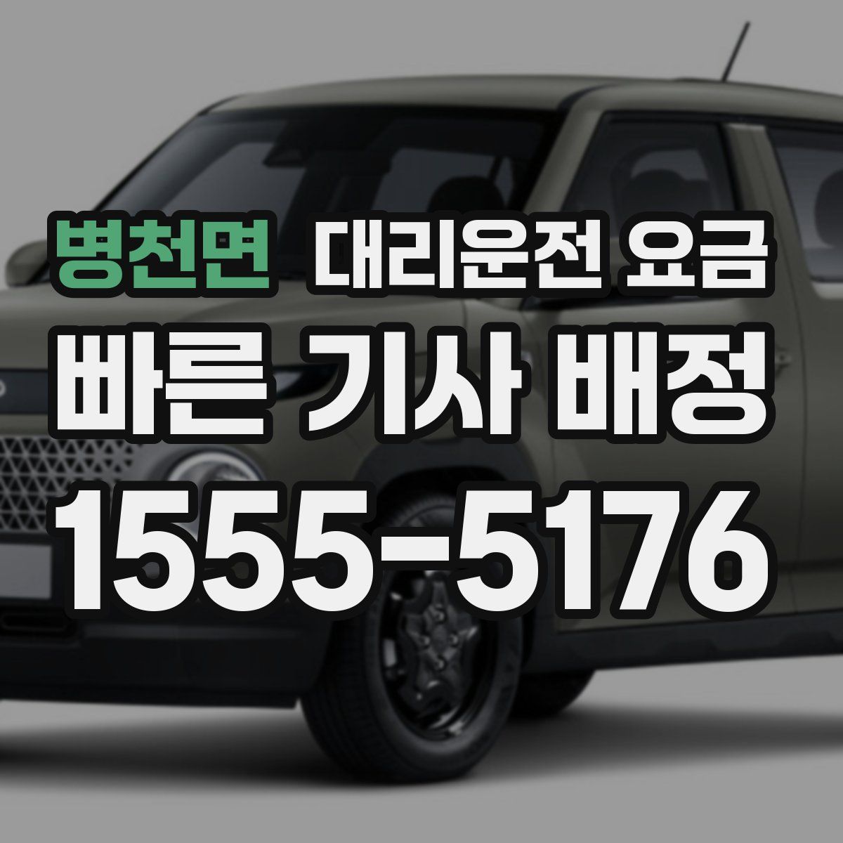 병천면 대리운전