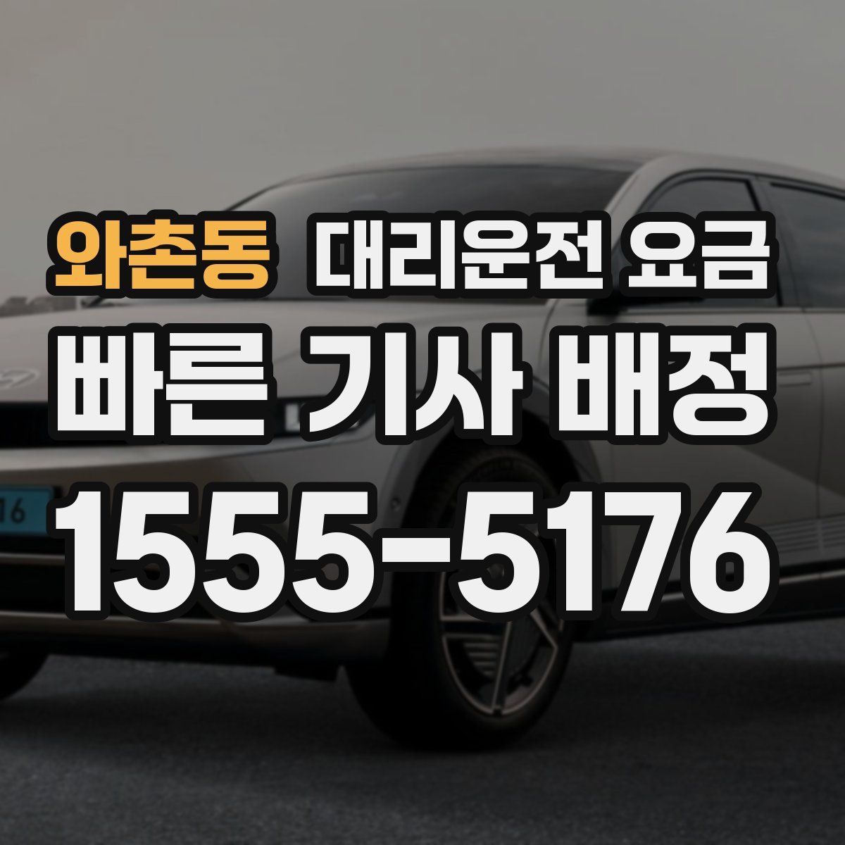 와촌동 대리운전