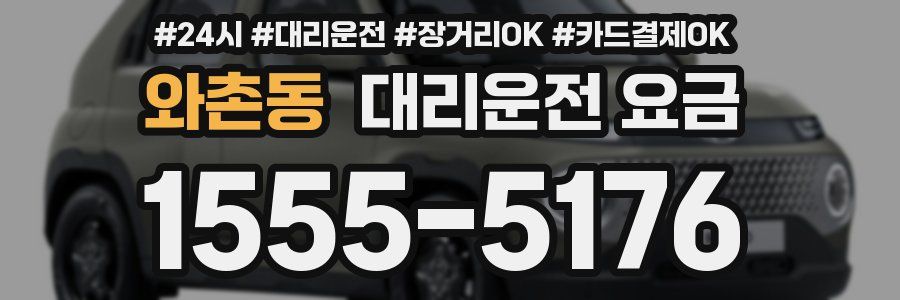 와촌동 대리운전 요금