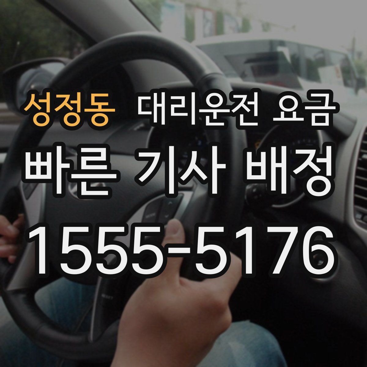 성정동 대리운전