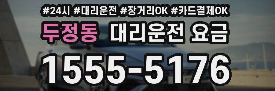 두정동 대리운전 요금