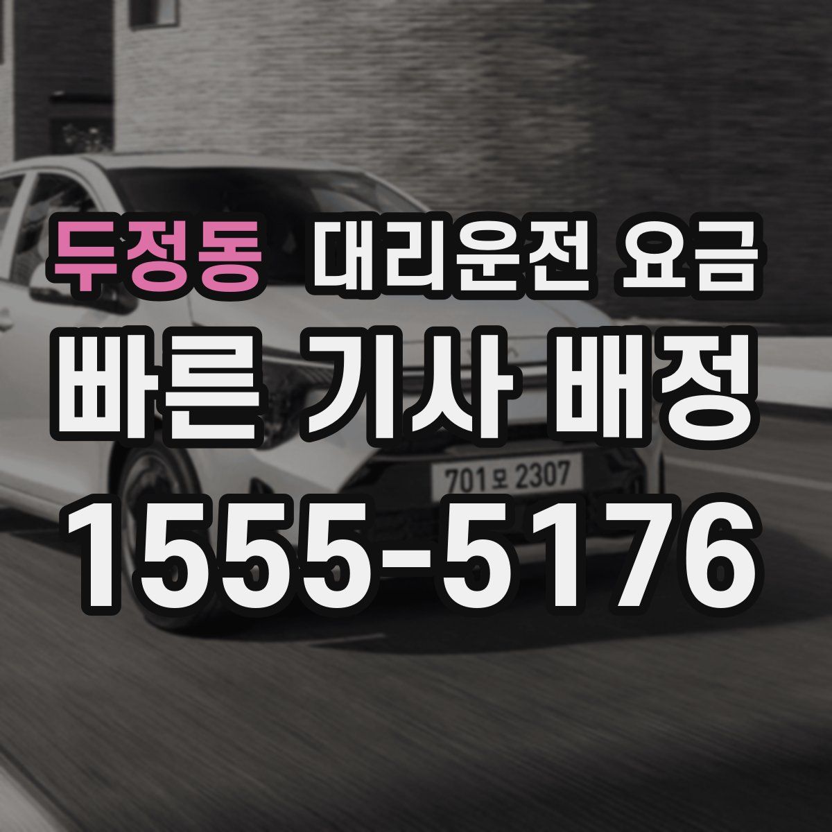 두정동 대리운전