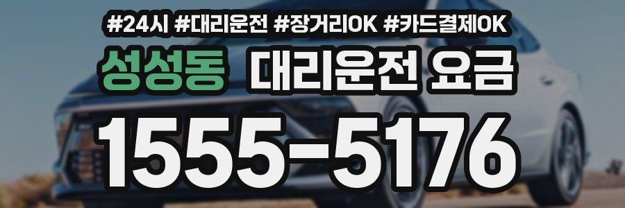 성성동 대리운전 요금