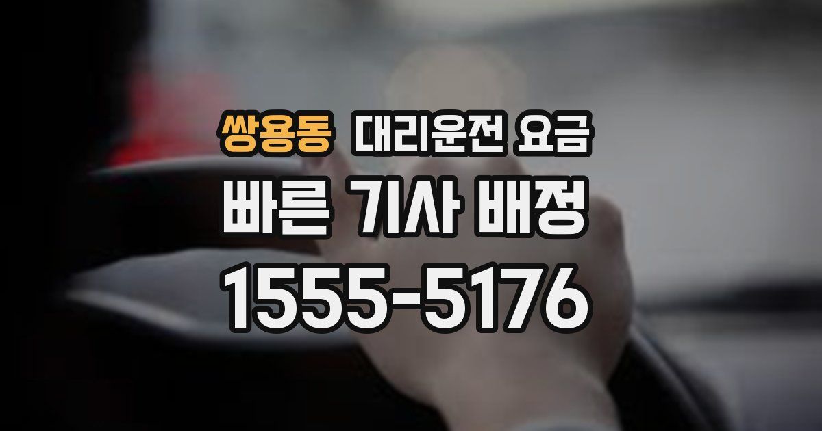 쌍용동 대리운전 가격