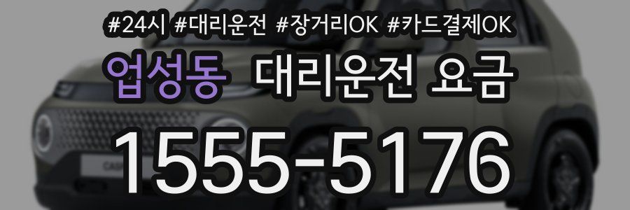 업성동 대리운전 요금