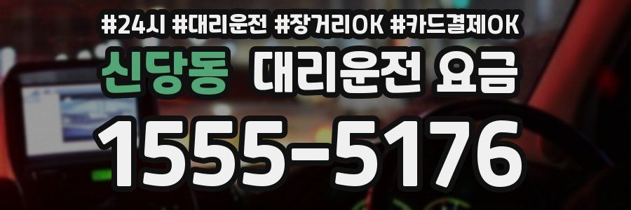 신당동 대리운전 요금