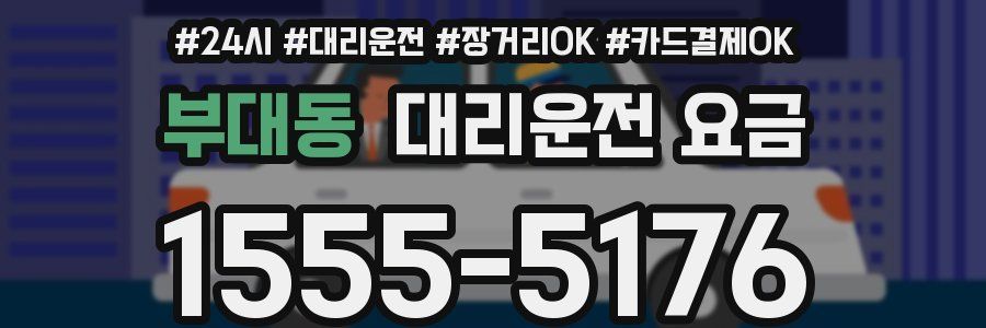 부대동 대리운전 요금