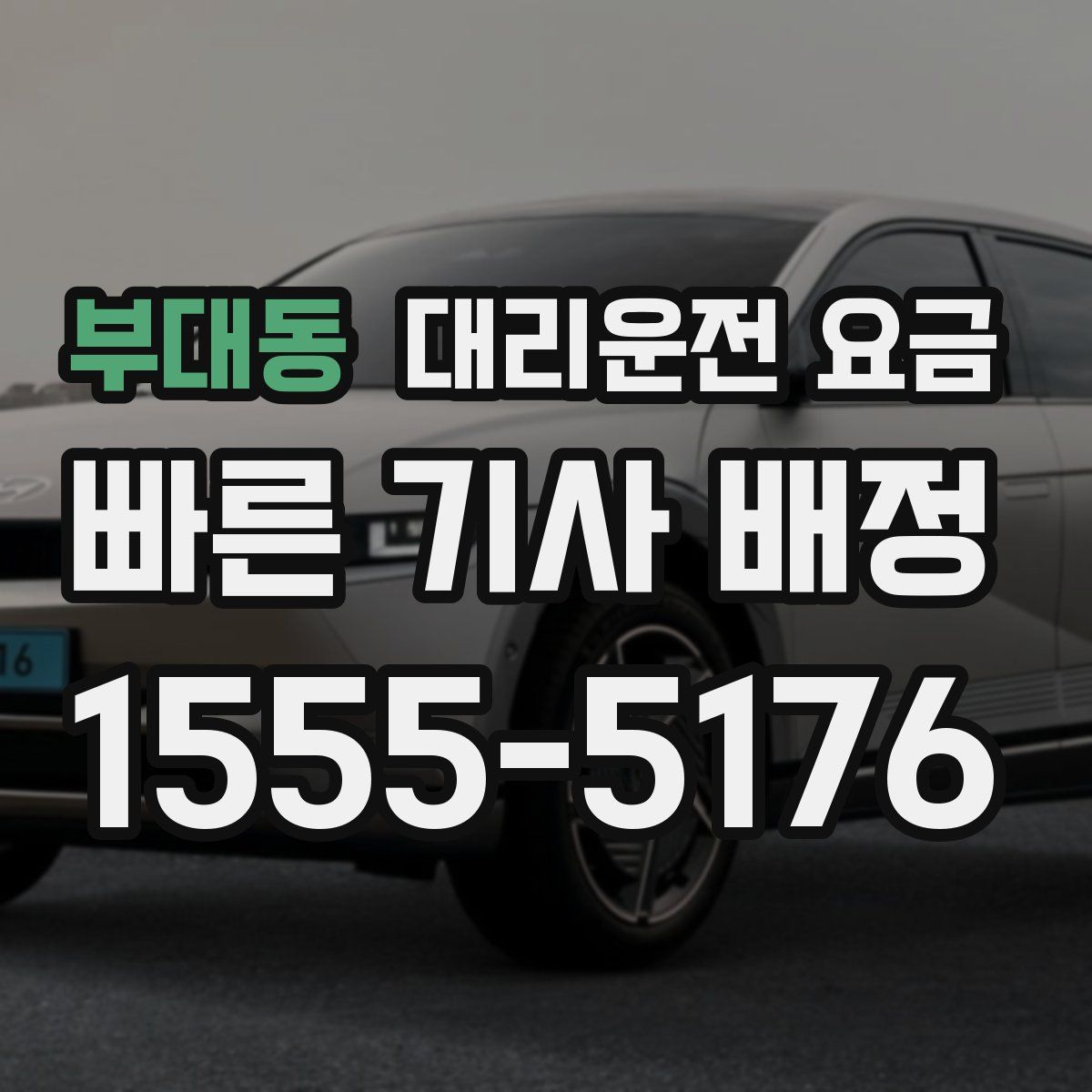 부대동 대리운전