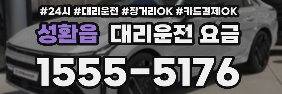 성환읍 대리운전 요금