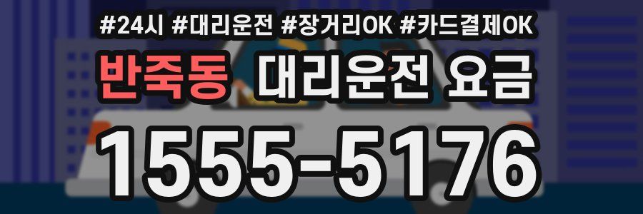 반죽동 대리운전 요금